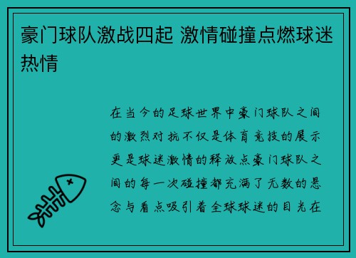 豪门球队激战四起 激情碰撞点燃球迷热情