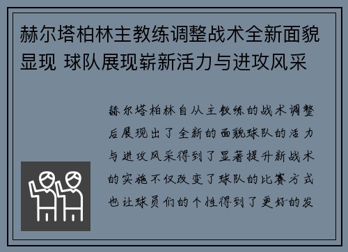 赫尔塔柏林主教练调整战术全新面貌显现 球队展现崭新活力与进攻风采