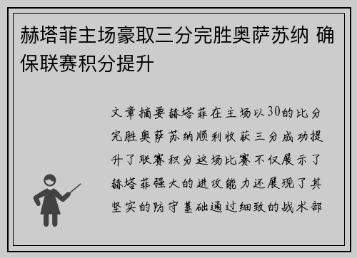 赫塔菲主场豪取三分完胜奥萨苏纳 确保联赛积分提升