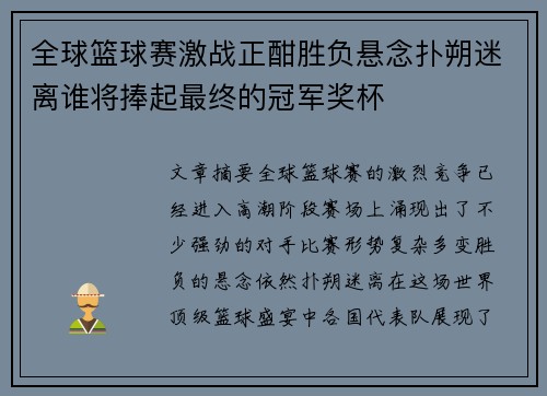 全球篮球赛激战正酣胜负悬念扑朔迷离谁将捧起最终的冠军奖杯
