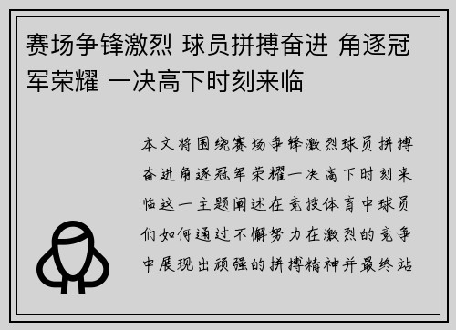 赛场争锋激烈 球员拼搏奋进 角逐冠军荣耀 一决高下时刻来临