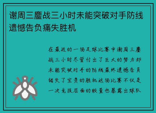 谢周三鏖战三小时未能突破对手防线遗憾告负痛失胜机