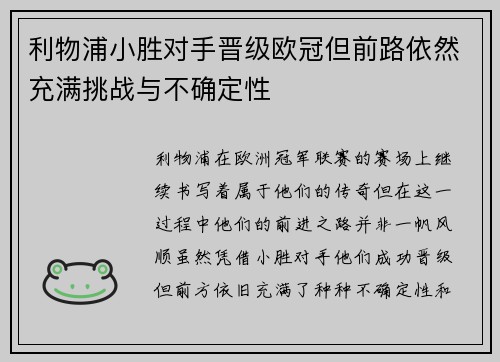 利物浦小胜对手晋级欧冠但前路依然充满挑战与不确定性
