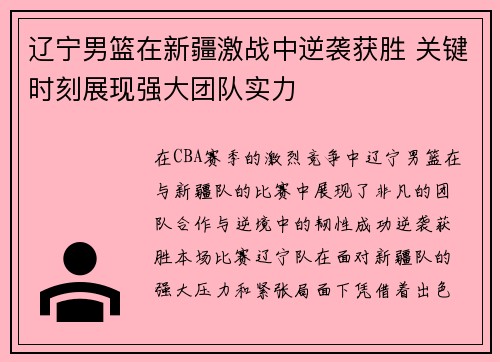 辽宁男篮在新疆激战中逆袭获胜 关键时刻展现强大团队实力