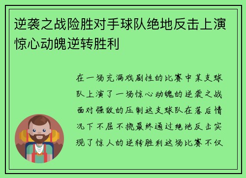 逆袭之战险胜对手球队绝地反击上演惊心动魄逆转胜利