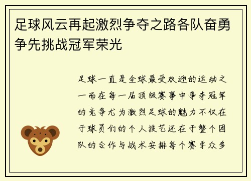 足球风云再起激烈争夺之路各队奋勇争先挑战冠军荣光