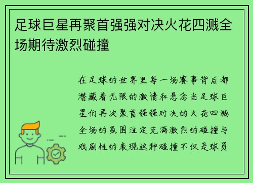 足球巨星再聚首强强对决火花四溅全场期待激烈碰撞