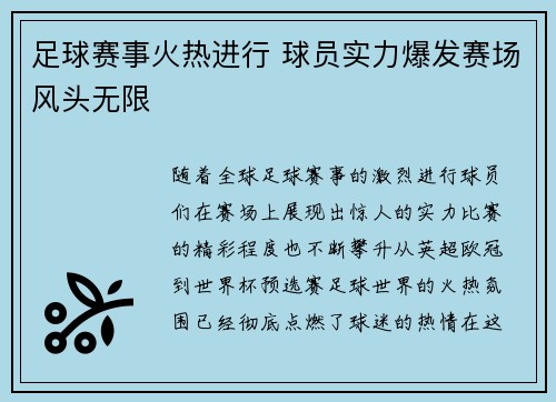 足球赛事火热进行 球员实力爆发赛场风头无限