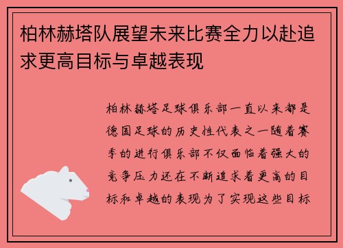 柏林赫塔队展望未来比赛全力以赴追求更高目标与卓越表现