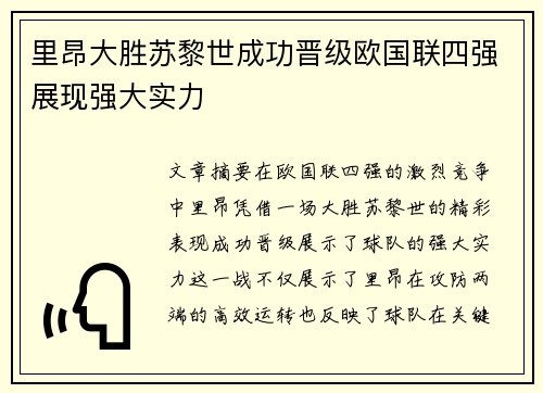 里昂大胜苏黎世成功晋级欧国联四强展现强大实力