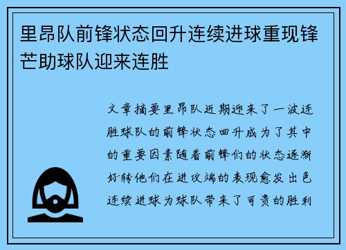里昂队前锋状态回升连续进球重现锋芒助球队迎来连胜