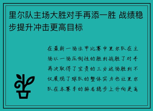 里尔队主场大胜对手再添一胜 战绩稳步提升冲击更高目标