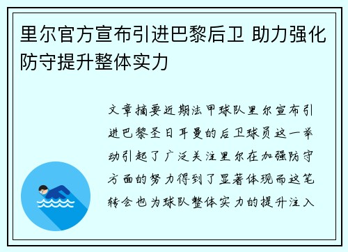里尔官方宣布引进巴黎后卫 助力强化防守提升整体实力