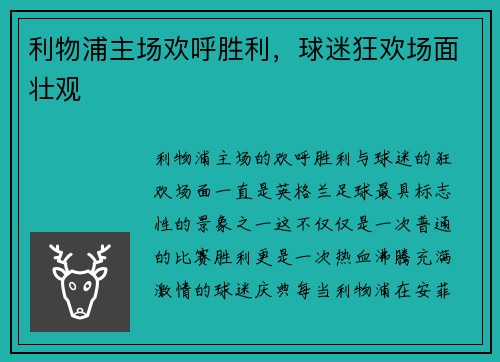 利物浦主场欢呼胜利，球迷狂欢场面壮观