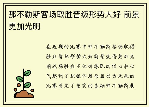 那不勒斯客场取胜晋级形势大好 前景更加光明