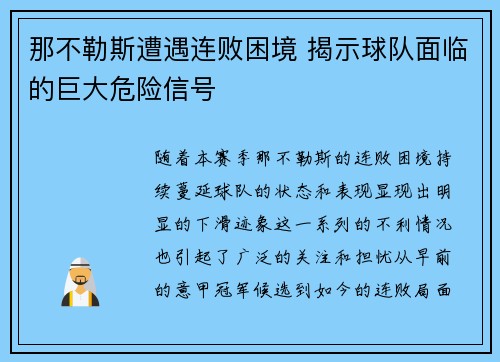 那不勒斯遭遇连败困境 揭示球队面临的巨大危险信号