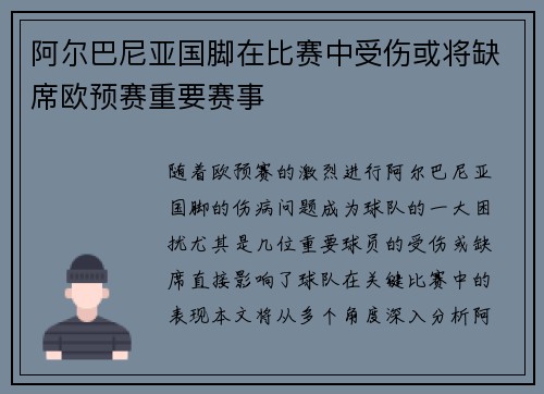 阿尔巴尼亚国脚在比赛中受伤或将缺席欧预赛重要赛事