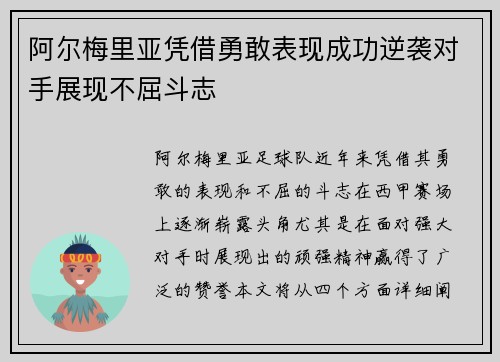 阿尔梅里亚凭借勇敢表现成功逆袭对手展现不屈斗志