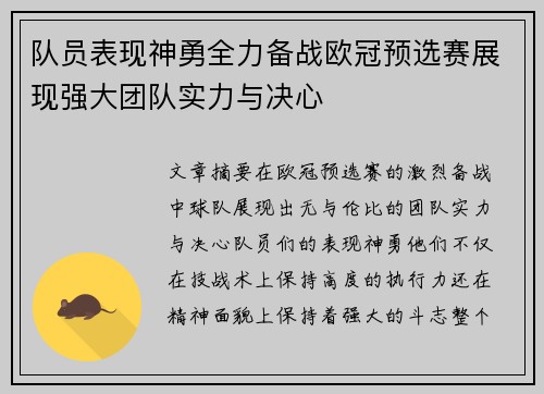 队员表现神勇全力备战欧冠预选赛展现强大团队实力与决心