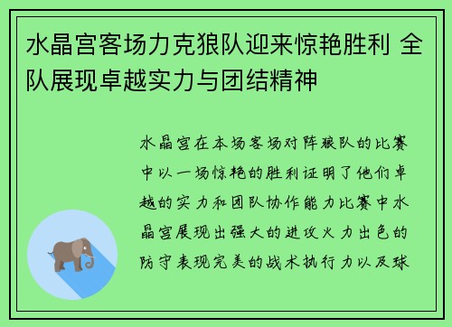 水晶宫客场力克狼队迎来惊艳胜利 全队展现卓越实力与团结精神