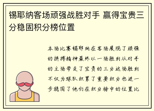 锡耶纳客场顽强战胜对手 赢得宝贵三分稳固积分榜位置