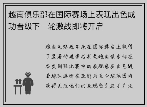 越南俱乐部在国际赛场上表现出色成功晋级下一轮激战即将开启