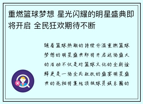 重燃篮球梦想 星光闪耀的明星盛典即将开启 全民狂欢期待不断