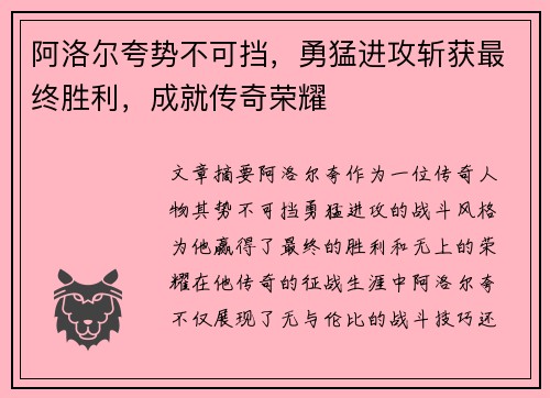 阿洛尔夸势不可挡，勇猛进攻斩获最终胜利，成就传奇荣耀