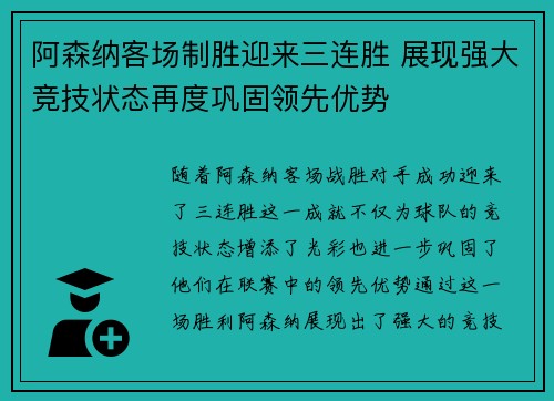 阿森纳客场制胜迎来三连胜 展现强大竞技状态再度巩固领先优势