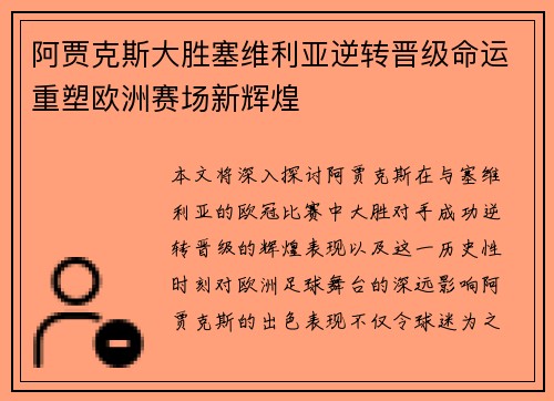 阿贾克斯大胜塞维利亚逆转晋级命运重塑欧洲赛场新辉煌