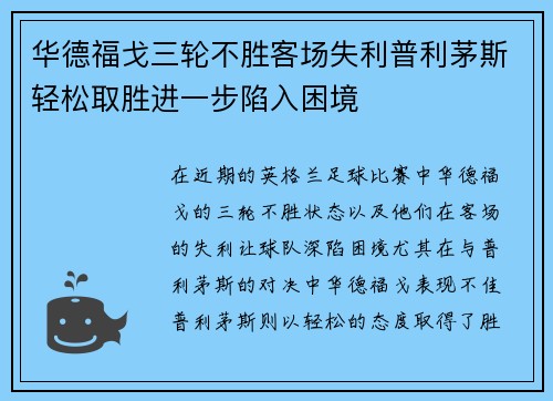 华德福戈三轮不胜客场失利普利茅斯轻松取胜进一步陷入困境