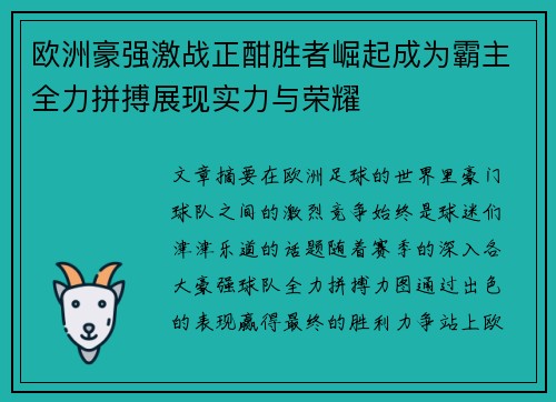 欧洲豪强激战正酣胜者崛起成为霸主全力拼搏展现实力与荣耀