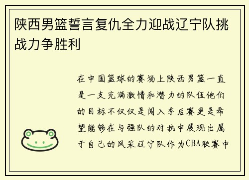 陕西男篮誓言复仇全力迎战辽宁队挑战力争胜利