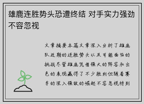 雄鹿连胜势头恐遭终结 对手实力强劲不容忽视