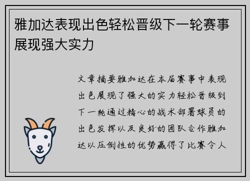 雅加达表现出色轻松晋级下一轮赛事展现强大实力