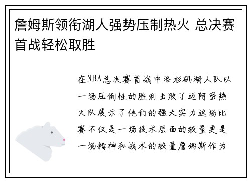 詹姆斯领衔湖人强势压制热火 总决赛首战轻松取胜