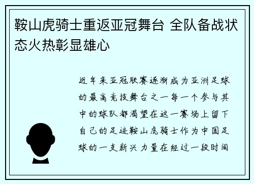 鞍山虎骑士重返亚冠舞台 全队备战状态火热彰显雄心