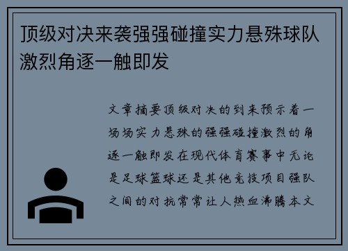 顶级对决来袭强强碰撞实力悬殊球队激烈角逐一触即发