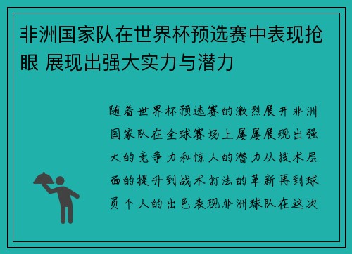 非洲国家队在世界杯预选赛中表现抢眼 展现出强大实力与潜力
