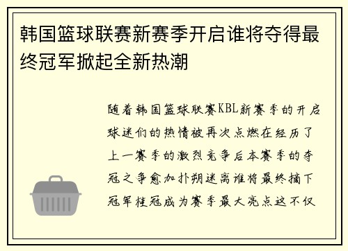 韩国篮球联赛新赛季开启谁将夺得最终冠军掀起全新热潮