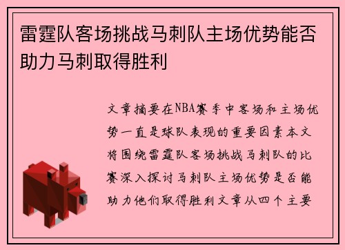 雷霆队客场挑战马刺队主场优势能否助力马刺取得胜利
