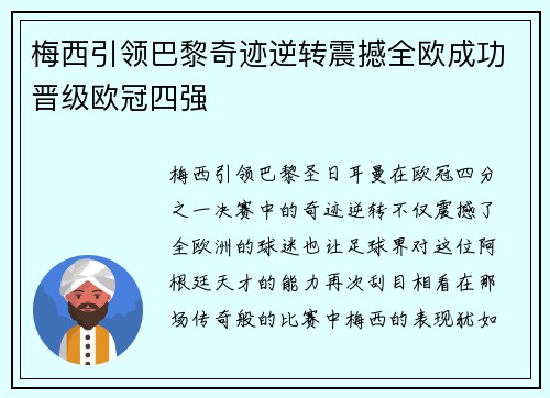 梅西引领巴黎奇迹逆转震撼全欧成功晋级欧冠四强