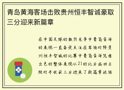 青岛黄海客场击败贵州恒丰智诚豪取三分迎来新篇章