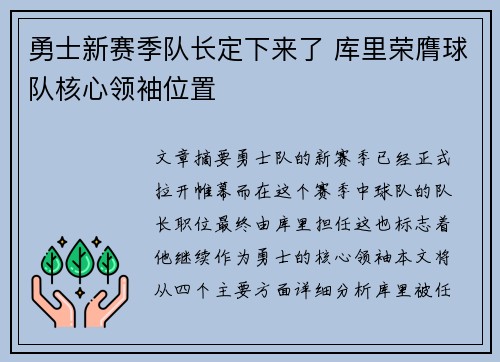 勇士新赛季队长定下来了 库里荣膺球队核心领袖位置