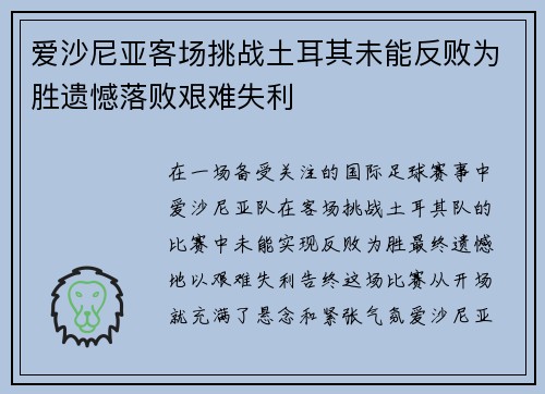 爱沙尼亚客场挑战土耳其未能反败为胜遗憾落败艰难失利