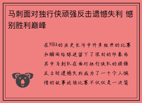 马刺面对独行侠顽强反击遗憾失利 憾别胜利巅峰