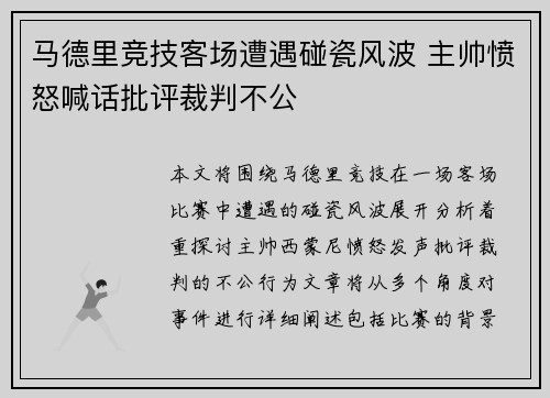 马德里竞技客场遭遇碰瓷风波 主帅愤怒喊话批评裁判不公