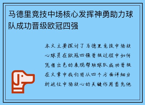 马德里竞技中场核心发挥神勇助力球队成功晋级欧冠四强