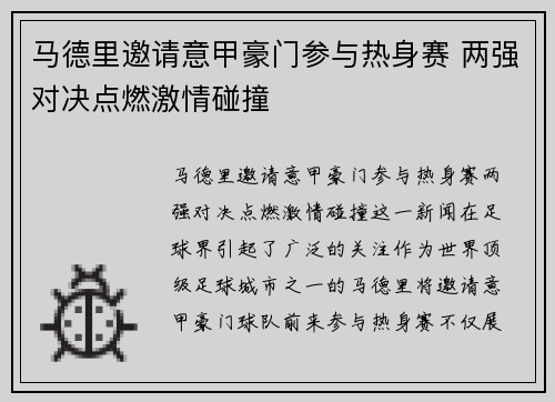 马德里邀请意甲豪门参与热身赛 两强对决点燃激情碰撞