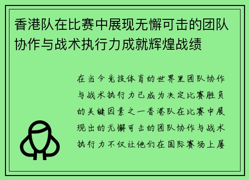 香港队在比赛中展现无懈可击的团队协作与战术执行力成就辉煌战绩